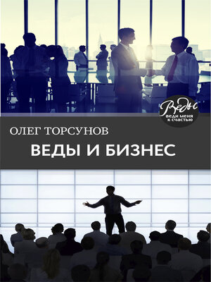 cover image of Веды и бизнес. О призвании, успехе в бизнесе и руководстве